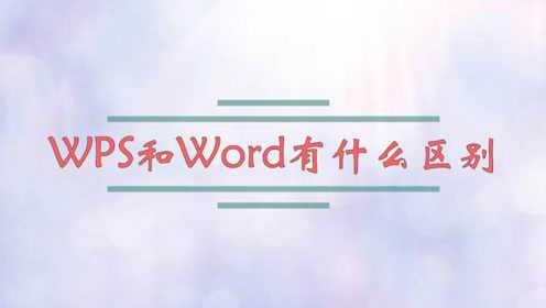 WPS是什么？一篇读懂WPS Office的功能、版本与应用