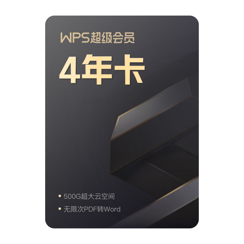 WPS会员值得买吗?全面解析Mac版高级功能与价值