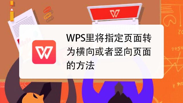 WPS怎么设置横向？WPS文档、表格、PPT横向页面设置全攻略