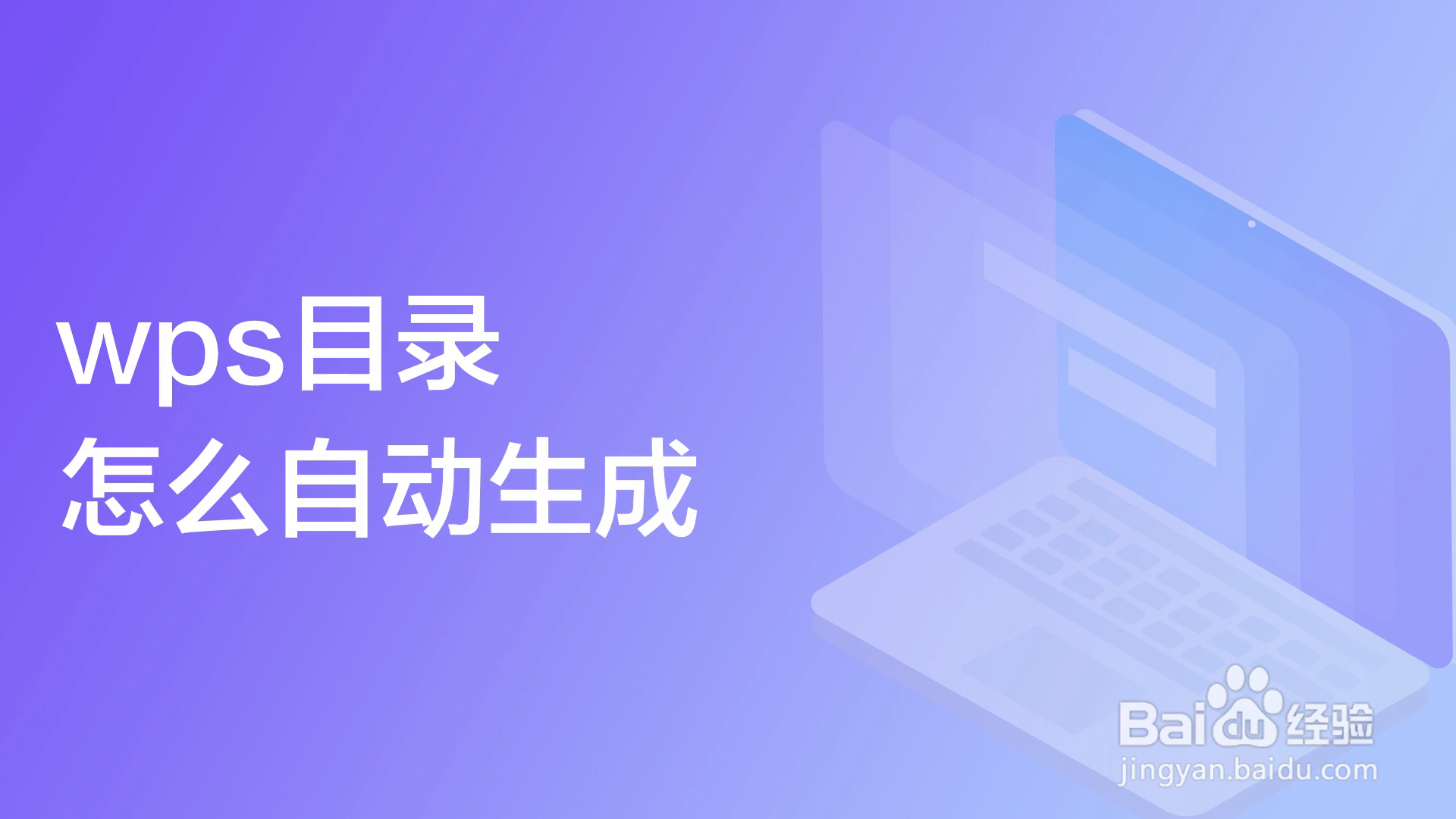 WPS怎么加目录?WPS for Mac 自动生成目录终极教程