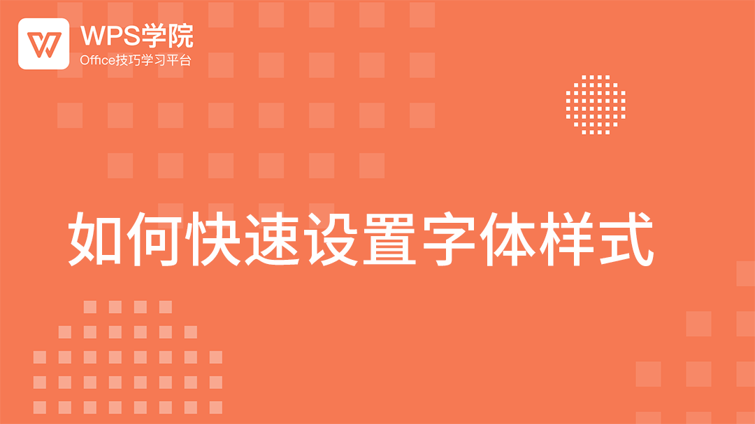 WPS字体终极指南：从安装、管理到云字体使用技巧