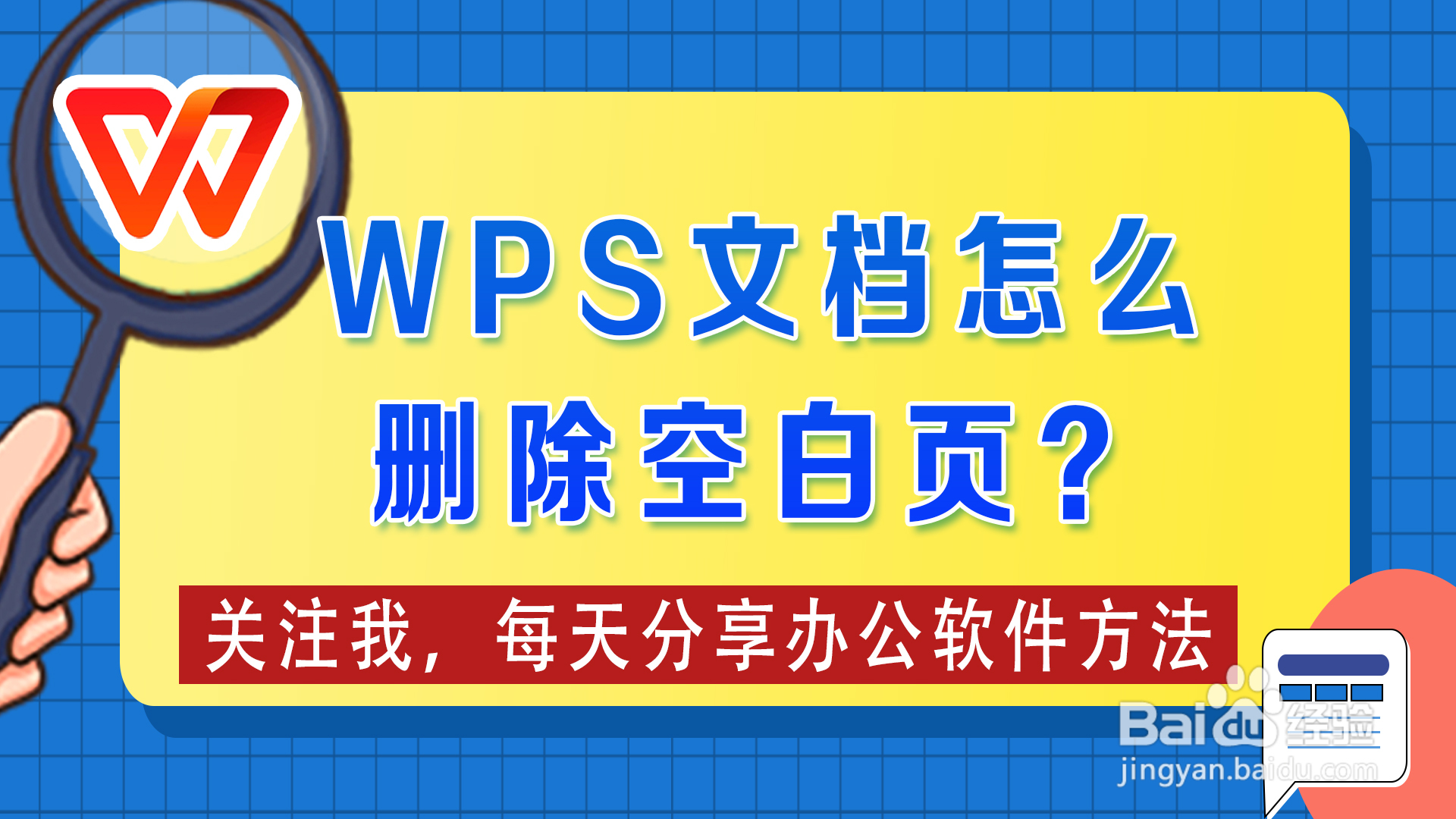 WPS怎么删除空白页？超详细教程，帮你解决各种疑难杂症