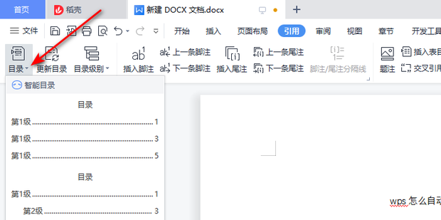 WPS目录设置终极指南:从自动生成到高级美化