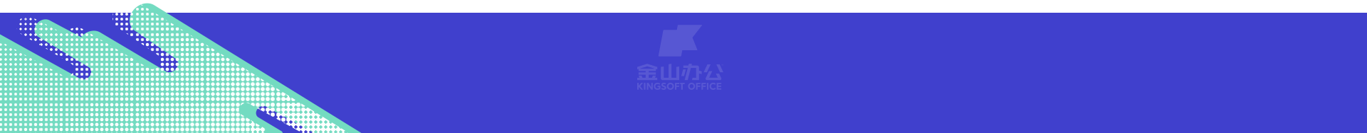 WPS招聘:加入我们,共同定义未来办公新方式