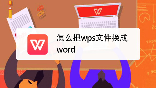 WPS是什么格式？一篇看懂WPS文件格式与兼容性问题