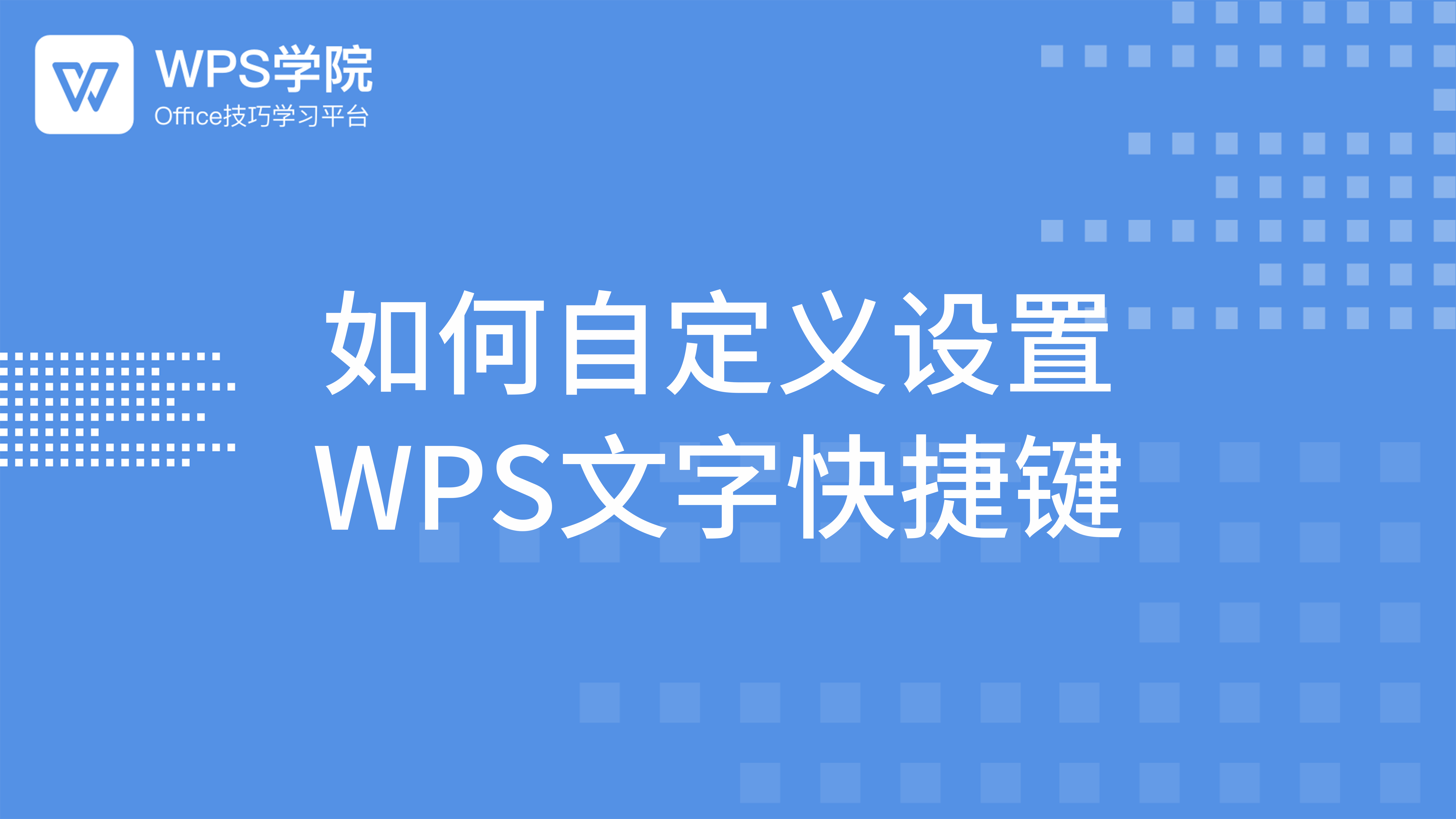 WPS快捷键设置终极指南:在Mac上轻松自定义您的工作流