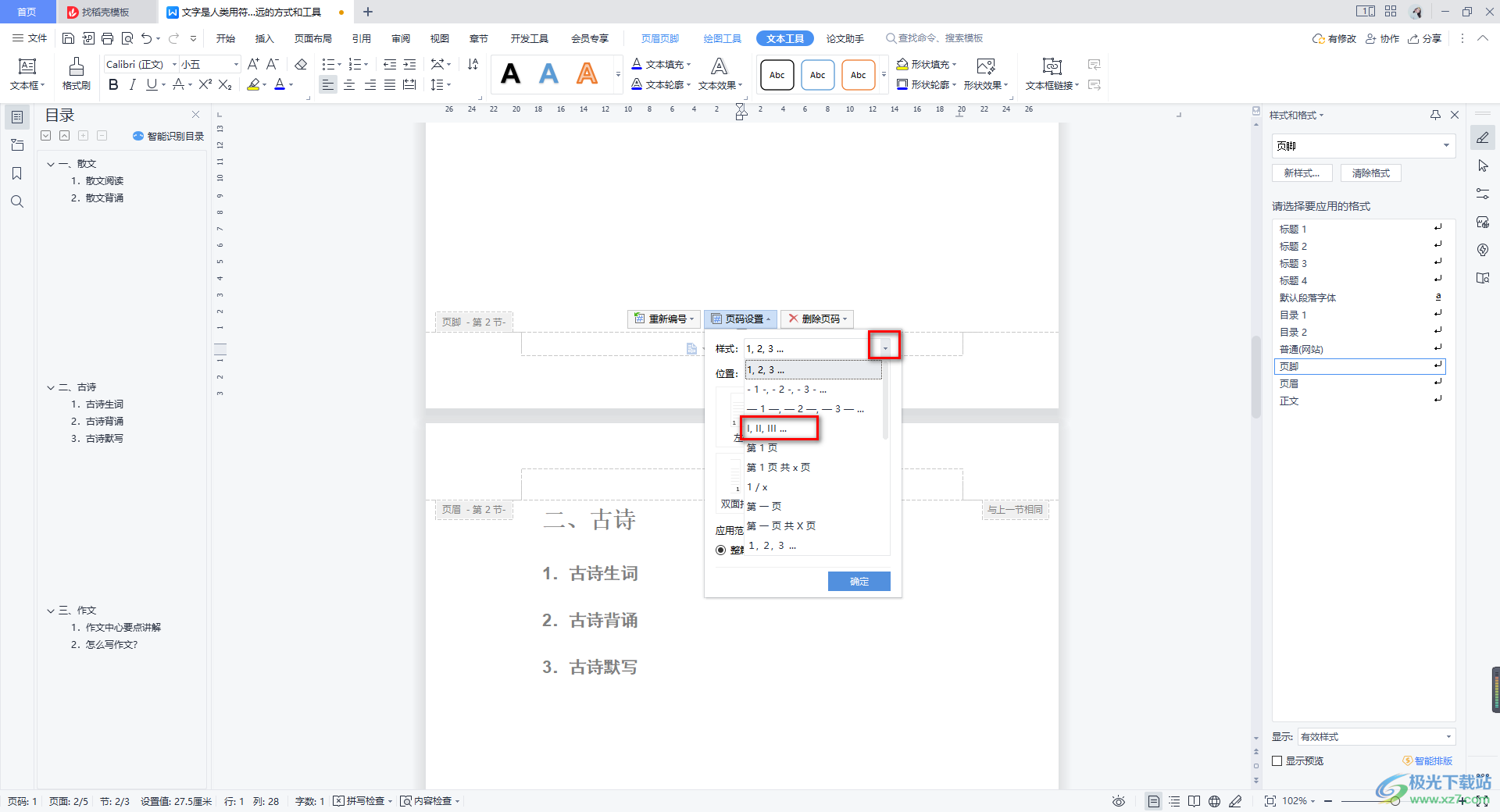 WPS如何插入页码?从基础到高级设置的全面教程