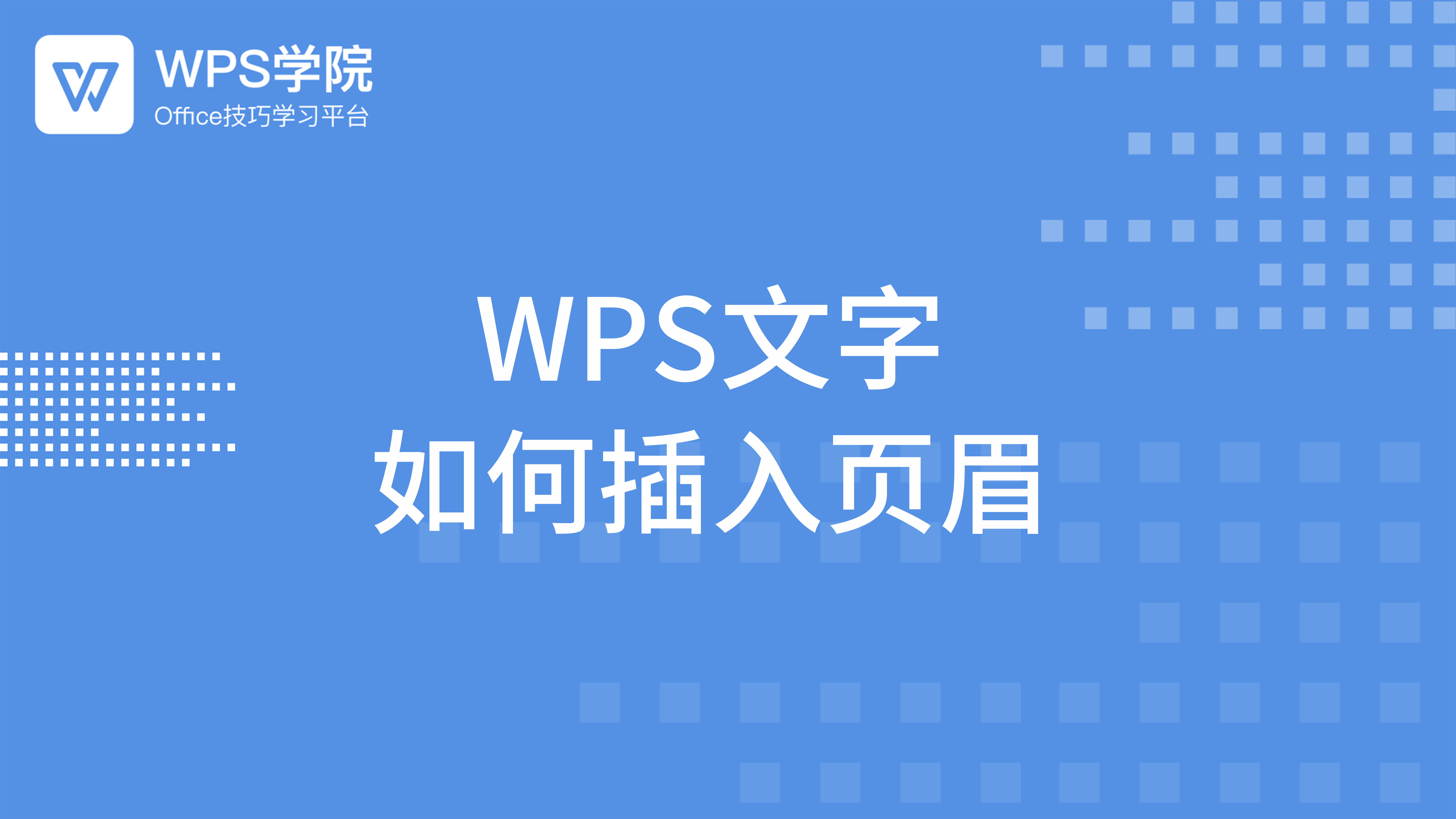 WPS页眉设置终极指南：从基础操作到高级技巧