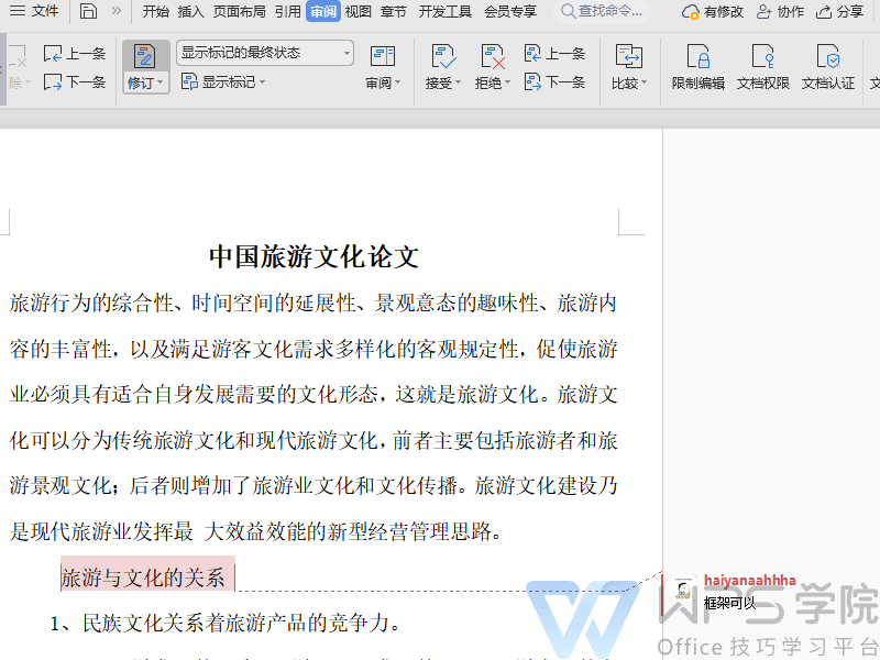 WPS修订终极教程：从入门到精通的文档审阅技巧