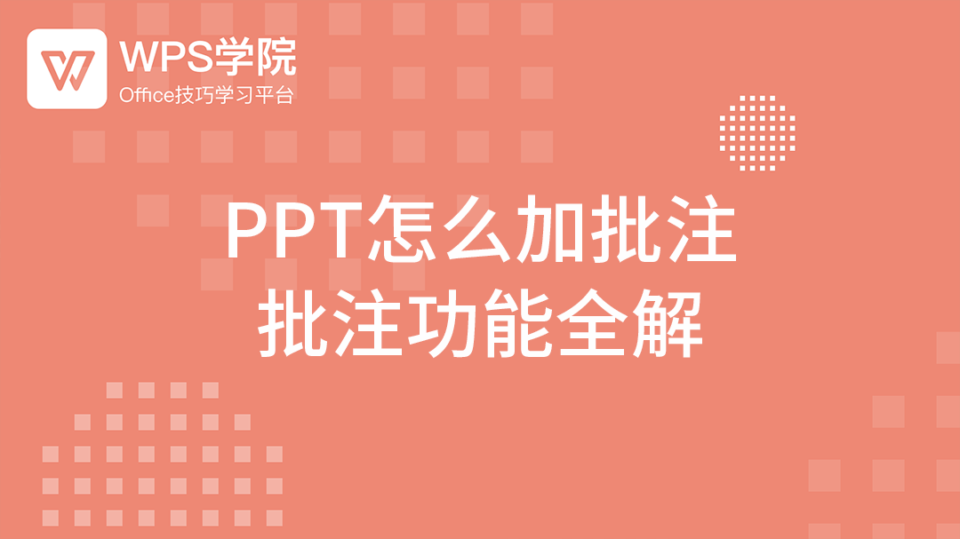 WPS批注全攻略：从插入、编辑到高效协作技巧