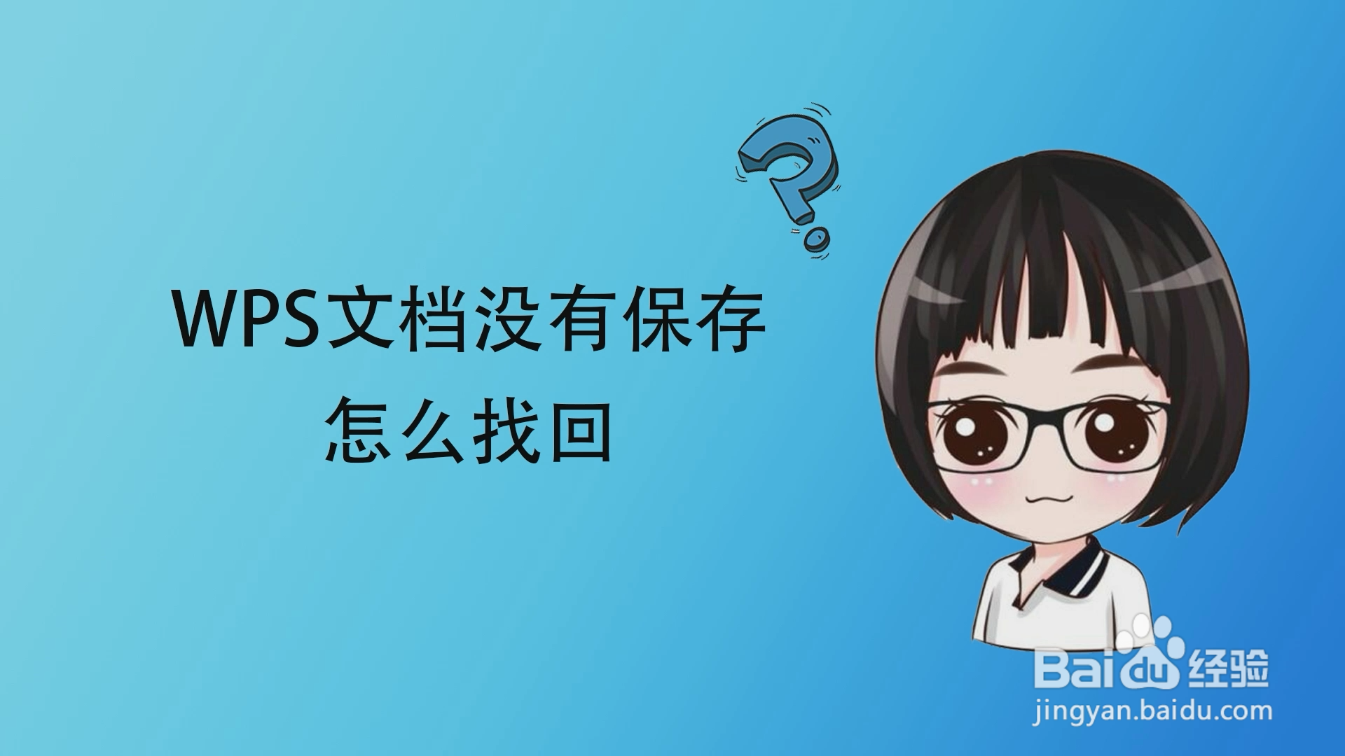 WPS文档未保存怎么办？2024终极自救指南：从闪退恢复到永久预防