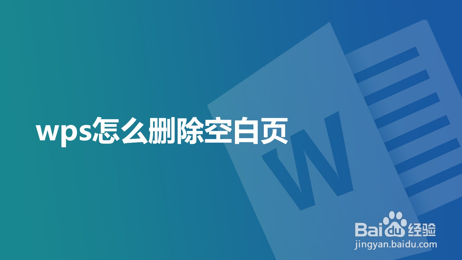WPS如何删除空白页？五种高效方法，轻松搞定顽固空白页面