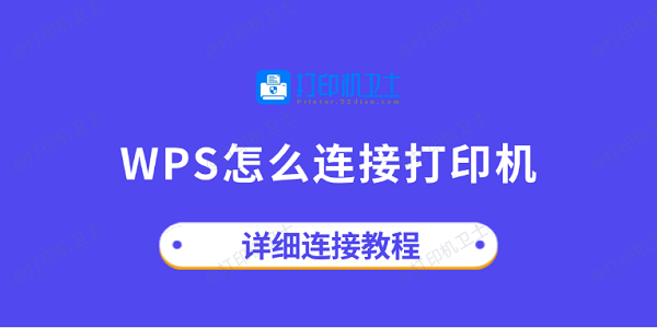 WPS怎么连接打印机?从设置到故障排除的完整指南