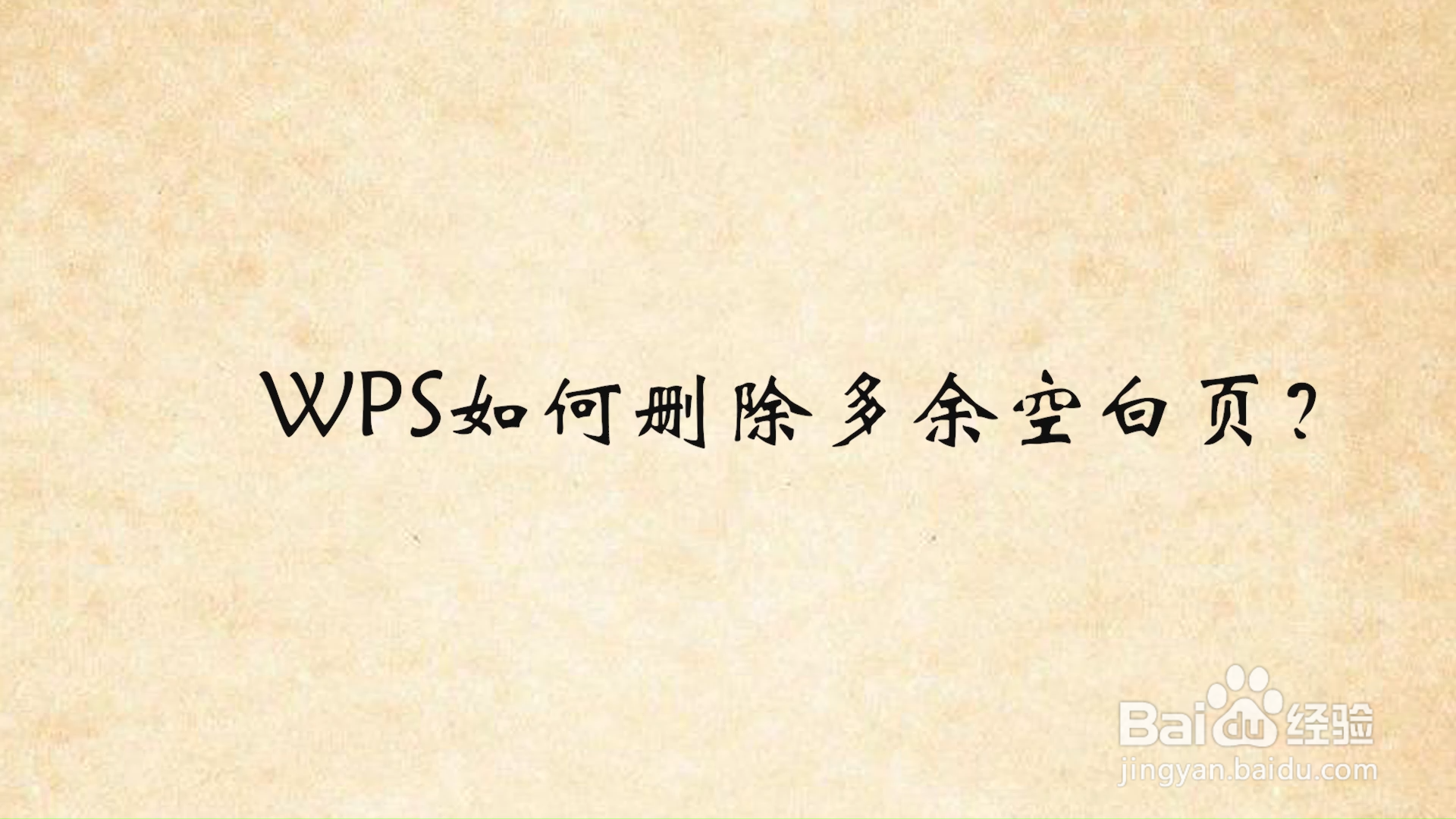 WPS删除空白页终极指南：从原因分析到彻底解决