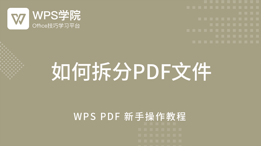 WPS单元格拆分终极指南：从取消合并到内容分列，掌握所有技巧