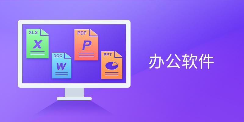 WPS电脑版：您的多功能一体化办公解决方案